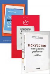 Жизненные навыки. Книги для родителей. Серия из 3 книг