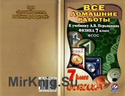 Домашние работы к учебнику: А. В. Перышкин "Физика 7 класс"