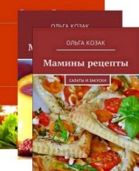 Мамины рецепты. Серия из 6 книг