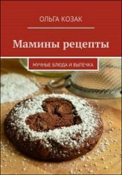 Мамины рецепты. Мучные блюда и выпечка