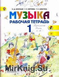 Музыка. Рабочая тетрадь. 1 класс