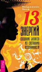 13 энергий. Создание бизнеса из состояния осознанности