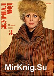 Журнал Мод (Московский Дом моделей) №3 1978