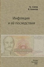 Инфляция и ее последствия