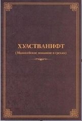 Хуастванифт (Манихейское покаяние в грехах)