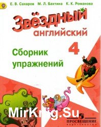 Звездный английский. Сборник упражнений. 4 класс