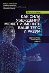 Биология веры. Как сила убеждений может изменить ваше тело и разум