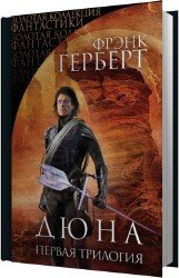 Дюна (Аудиокнига)