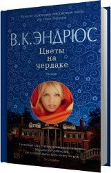 Цветы на чердаке (Аудиокнига)