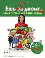 Ешь для двоих! Всё о питании для беременных