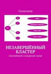 Незавершенный кластер. Английский словарный запас