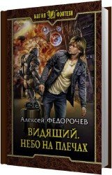 Небо на плечах (Аудиокнига)