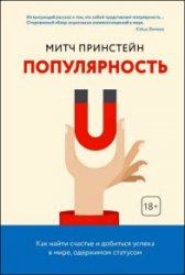 Популярность. Как найти счастье и добиться успеха в мире, одержимом статусом