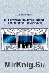 Информационные технологии управления персоналом