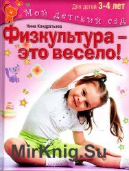 Физкультура это весело! Для занятий с детьми 3-4 лет