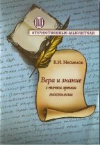 Вера и знание с точки зрения гносеологии
