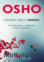 «Скажи нам о Любви». Размышления о «Пророке» Халиля Джебрана
