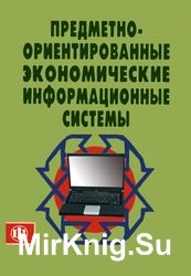 Предметно-ориентированные экономические информационные системы (Божко В.П.  и др.)