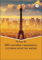 200 способов сэкономить, улучшая качество жизни