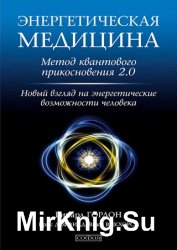 Энергетическая медицина. Метод квантового прикосновения 2.0. Новый взгляд на энергетические возможности человека