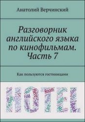 Разговорник английского языка по кинофильмам. Часть 7. Как пользуются гостиницами