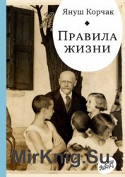 Правила жизни