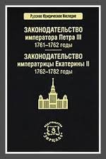 Законодательство императора Петра III: 1761 - 1762 годы. Законодательство императрицы Екатерины II: 1762 - 1782 годы