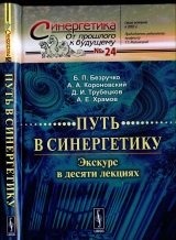 Путь в синергетику: экскурс в десяти лекциях