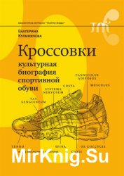 Кроссовки. Культурная биография спортивной обуви