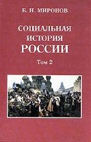 Социальная история России периода империи (XVIII-начало XX в.). том 2