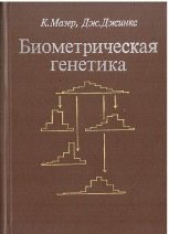 Биометрическая генетика