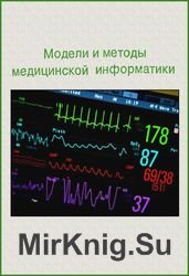 Модели и методы медицинской информатики. Сборник научных трудов