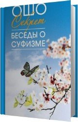 Мудрость песков. Беседы о суфизме (Аудиокнига)