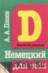 Немецкий язык для всех. Книга 1,2