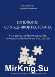 Типология сотрудников ресторана. Как сформировать команду, которая работает на результат