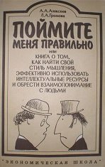 Поймите меня правильно или книга о том, как найти свой стиль мышления, эффективно использовать интеллектуальные ресурсы и обрести взаимопонимание с лю