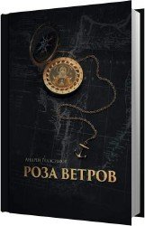 Роза ветров (Аудиокнига)