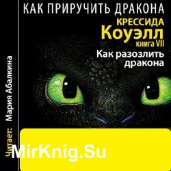 Как приручить дракона 7. Как разозлить дракона (Аудиокнига)