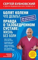 Болят колени. Что делать? Правда о тазобедренном суставе. Жизнь без боли