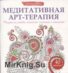 Медиативная арт-терапия. Рисунки на любовь, гармонию, нежность и понимание. 40 мандал