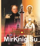 Александр Благословенный - святой старец Федор Томский (монарх-белый монах)