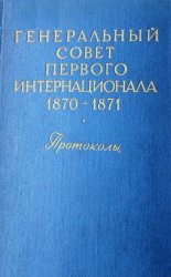 Генеральный совет I Интернационала. Протоколы (1870-1871 гг.)