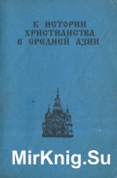 К истории христианства в Средней Азии (XIX-XX вв.)