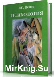 Психология. В 3-х томах - Роберт Немов