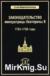 Законодательство императрицы Екатерины II. 1783 - 1796 год