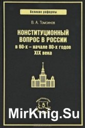 Конституционный вопрос в России в 60-х - начале 80-х годов XIX века