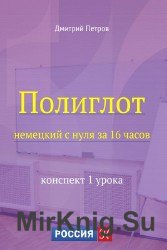 Полиглот. Немецкий с нуля за 16 часов