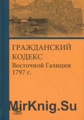 Гражданский Кодекс Восточной Галиции 1797 г