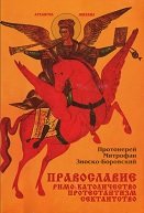 Православие. Римо-католичество. Протестантизм. Сектантство (1998)