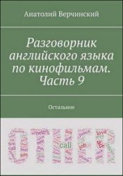 Разговорник английского языка по кинофильмам. Часть 9. Остальное